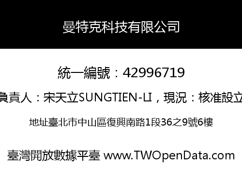 曼特克科技有限公司