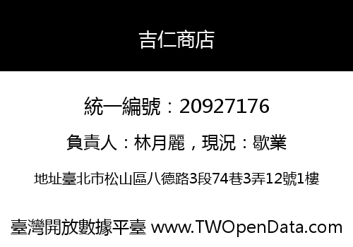 吉仁商店
