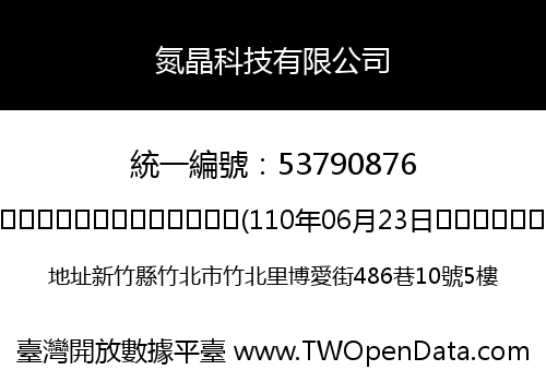 氮晶科技有限公司