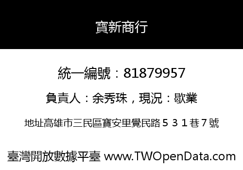 寶新商行