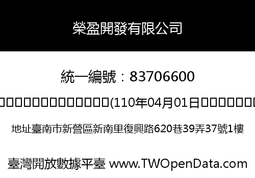 榮盈開發有限公司