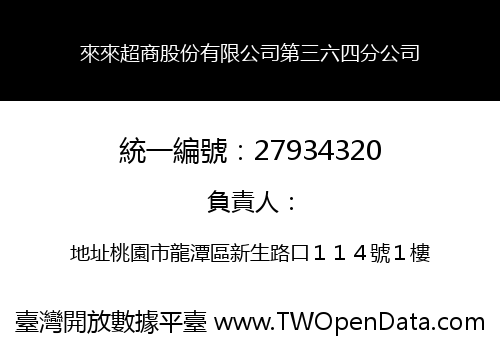 來來超商股份有限公司第三六四分公司