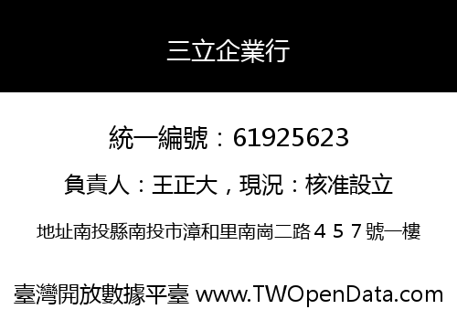 三立企業行