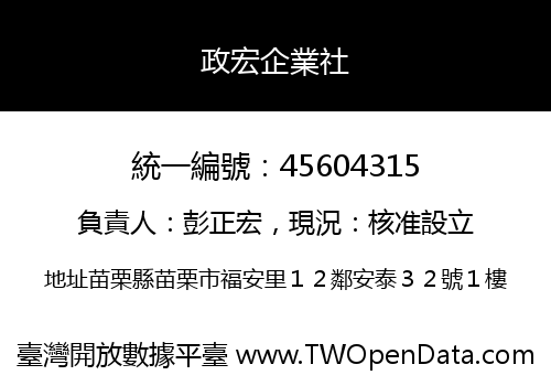 政宏企業社