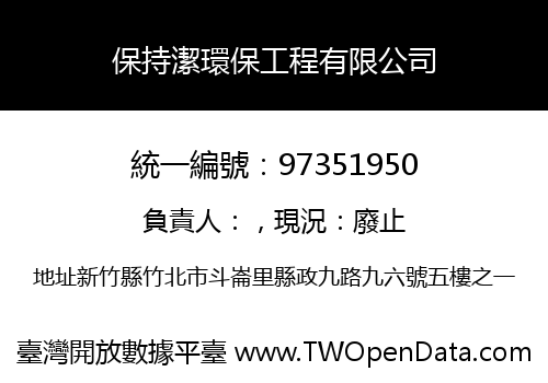 保持潔環保工程有限公司