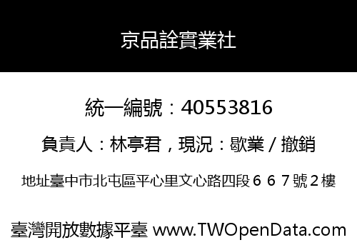 京品詮實業社