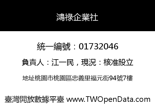 鴻祿企業社