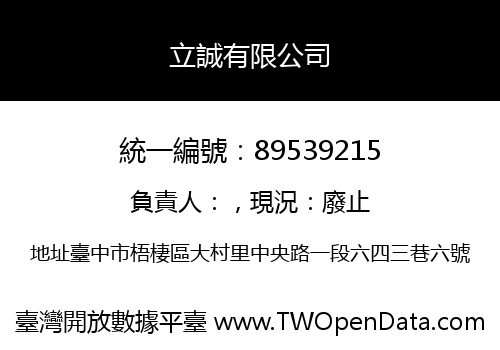 立誠有限公司