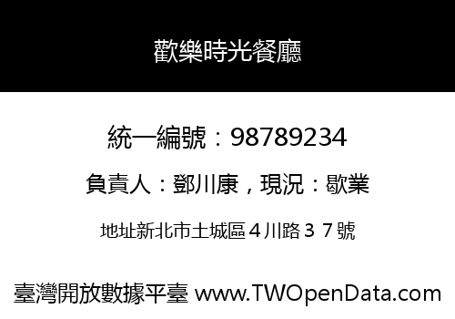歡樂時光餐廳
