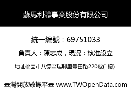 蘇馬利體事業股份有限公司