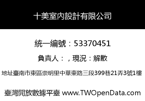 十美室內設計有限公司