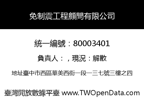 免制震工程顧問有限公司