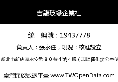 吉龍玻纖企業社
