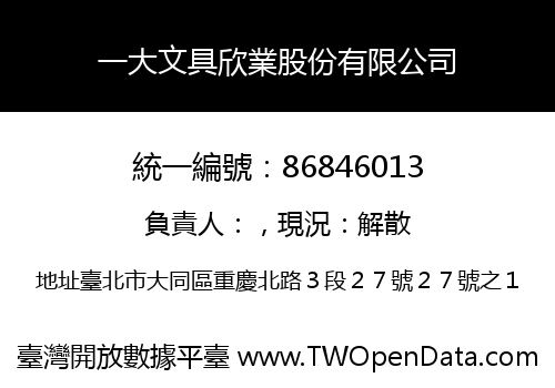 一大文具欣業股份有限公司