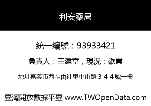 利安藥局