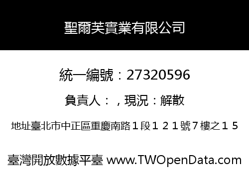 聖爾芙實業有限公司
