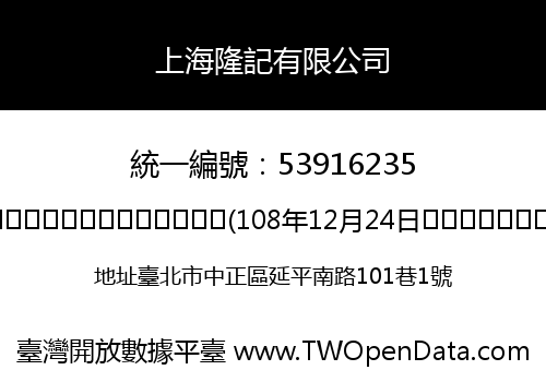 上海隆記有限公司