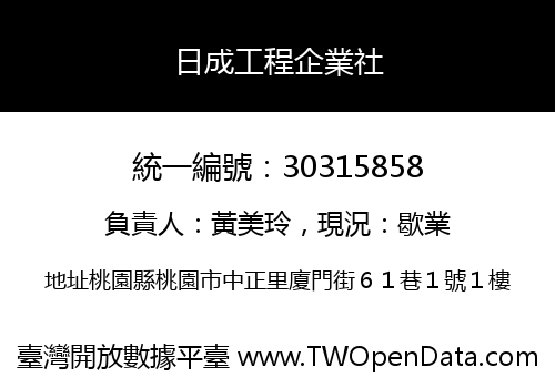 日成工程企業社