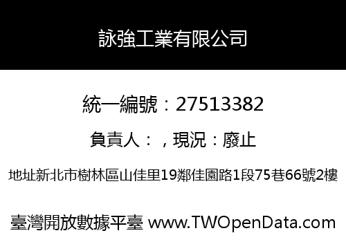 詠強工業有限公司
