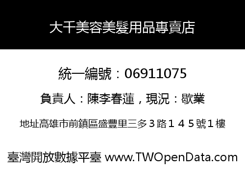大千美容美髮用品專賣店