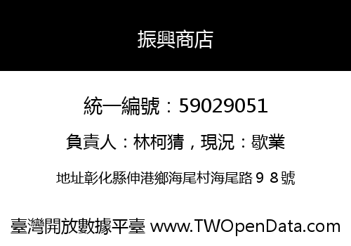 振興商店