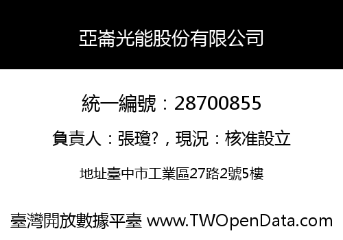 亞崙光能股份有限公司