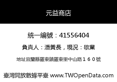 元益商店