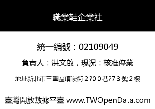 職業鞋企業社