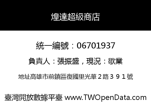 煌達超級商店