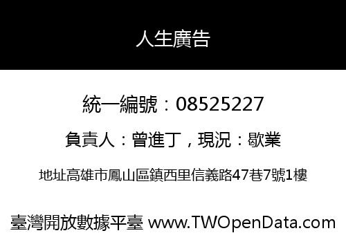 人生廣告