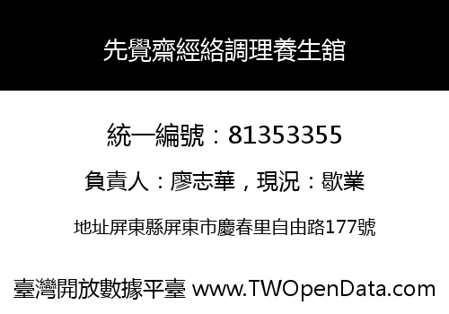 先覺齋經絡調理養生舘