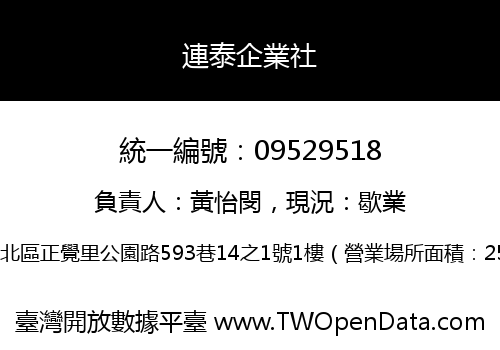 連泰企業社