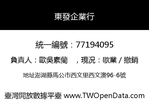 東發企業行