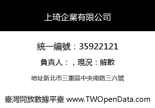 上琦企業有限公司
