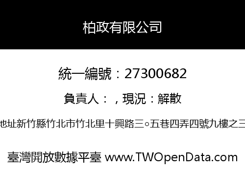 柏政有限公司
