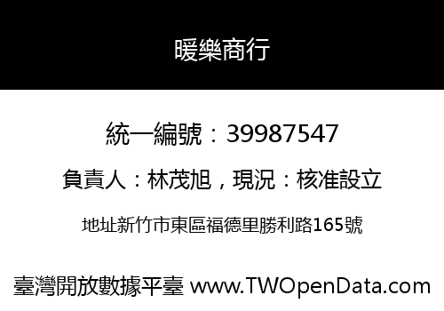 暖樂商行
