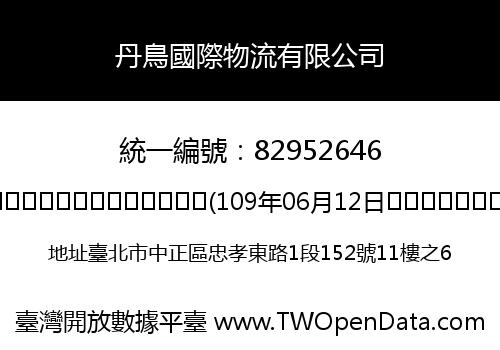 丹鳥國際物流有限公司