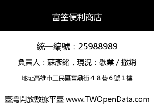 富筌便利商店