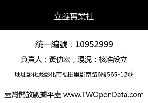 立鑫實業社