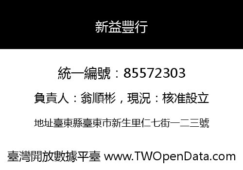 新益豐行