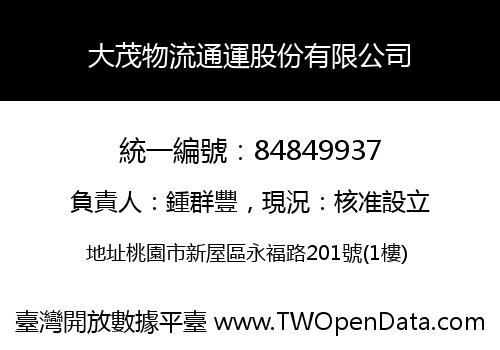 大茂物流通運股份有限公司
