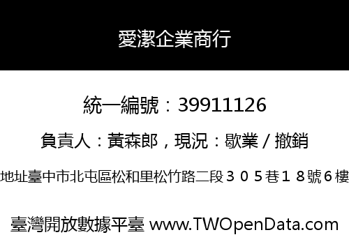 愛潔企業商行
