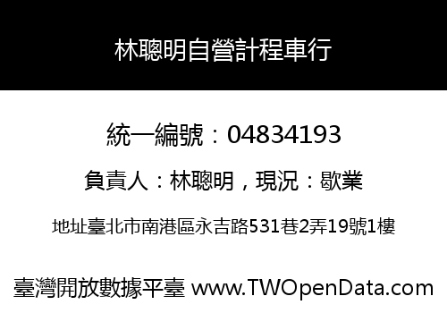 林聰明自營計程車行