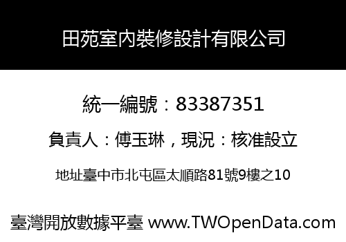 田苑室內裝修設計有限公司