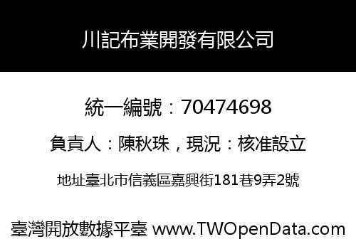 川記布業開發有限公司