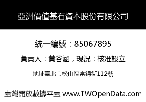 亞洲價值基石資本股份有限公司