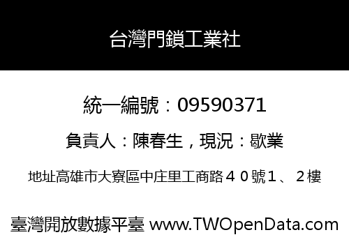 台灣門鎖工業社