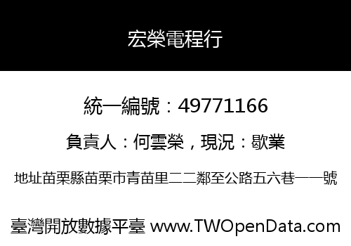 宏榮電程行