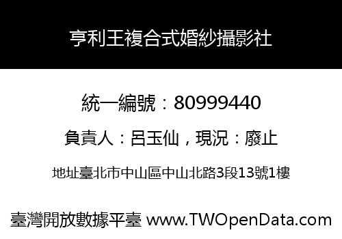 亨利王複合式婚紗攝影社