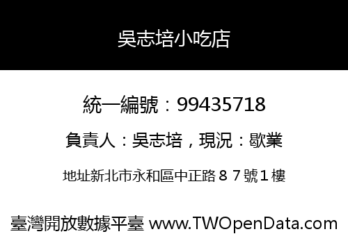 吳志培小吃店